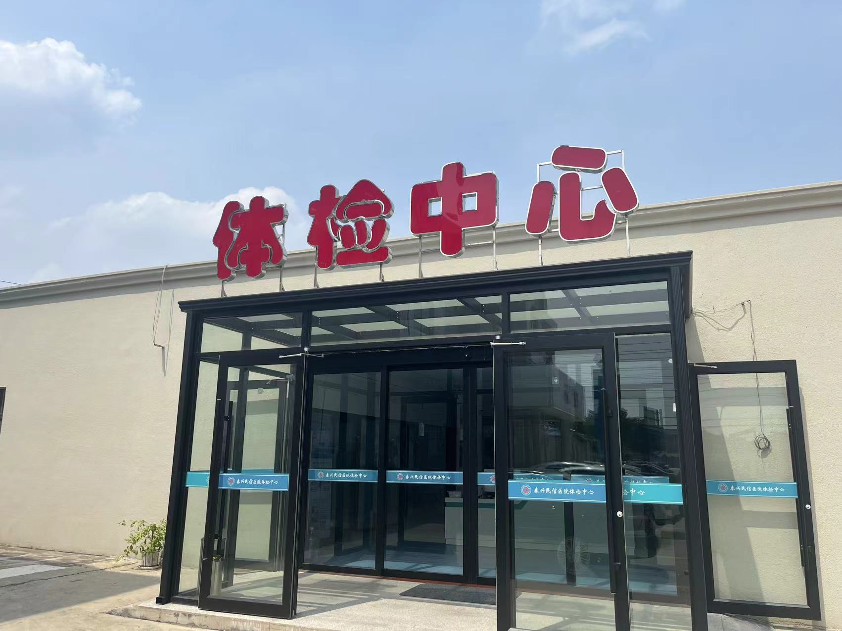 泰兴民信医院体检中心