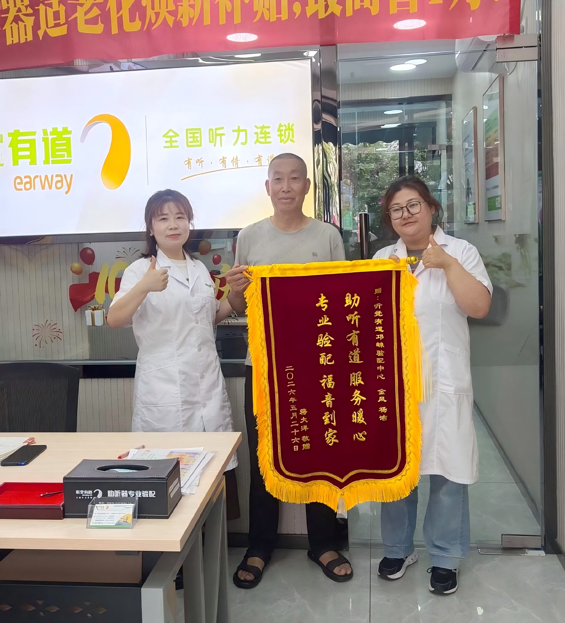 锦旗致谢,口碑相传|助听有道暖人心,专业服务为晚年添佳音(图1) 微信图片_20260528080311_1_697.jpg