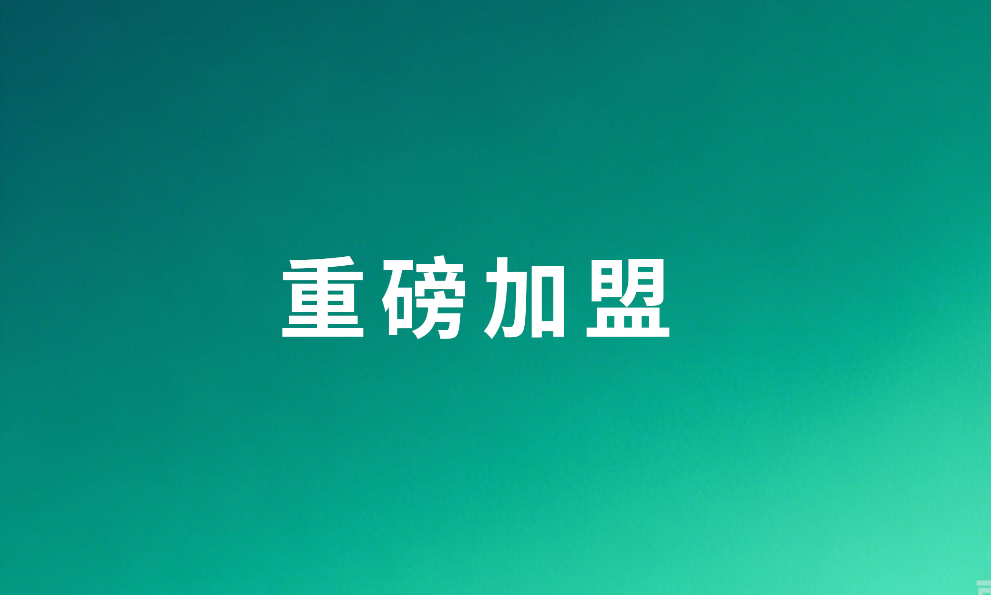 重磅加盟｜聆康听力集团引入外企顶尖经营人