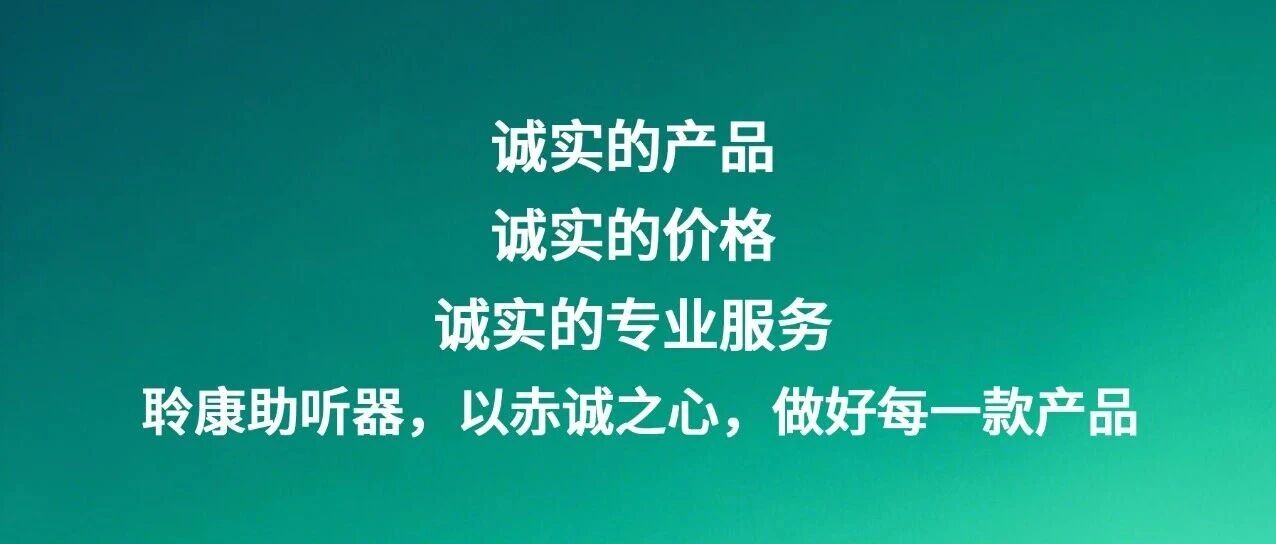 聆康助听器：始终以赤诚之心，做好每一款产