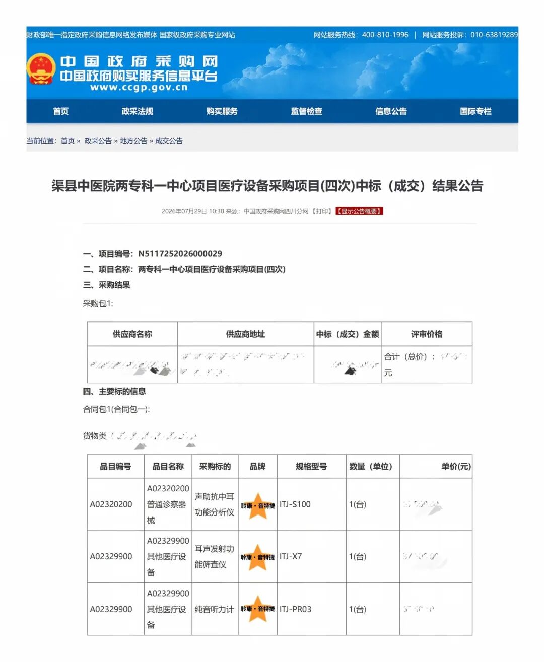 聆康・音特捷听力设备成功中标渠县中医院,力推国产高端检测诊断设备替代进口产品落地医院(图1) 2.jpg
