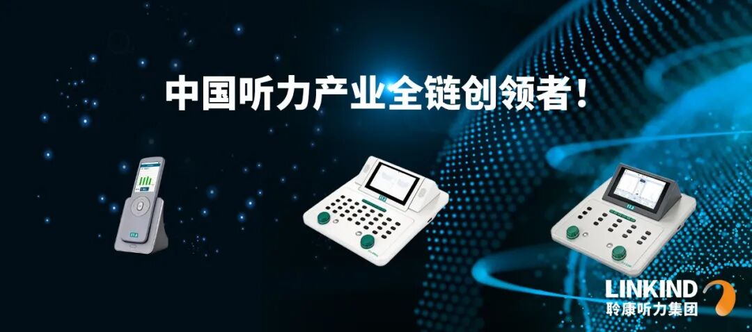 聆康・音特捷听力设备成功中标渠县中医院,力推国产高端检测诊断设备替代进口产品落地医院(图3) 4.jpg