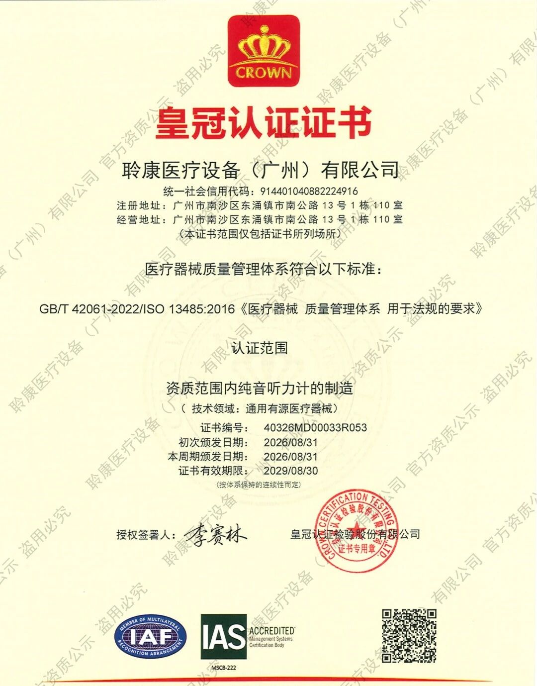 聆康听力集团全系纯音听力计斩获医疗器械质