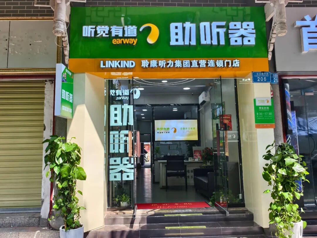 聆康听力集团·听觉有道大足旗舰中心｜焕新