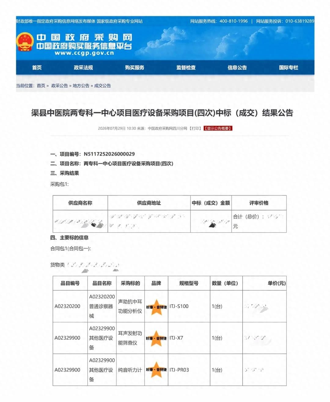 聆康・音特捷听力设备成功中标渠县中医院,力推国产高端替代