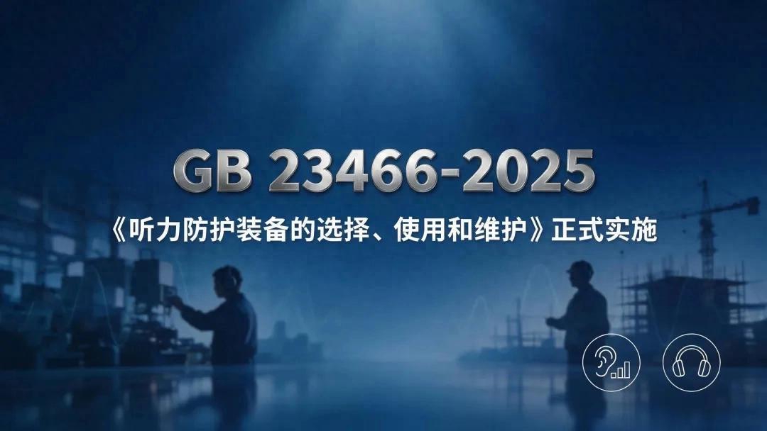 GB 23466‑2025新国标实施|职业听力健康守护刻不容缓
