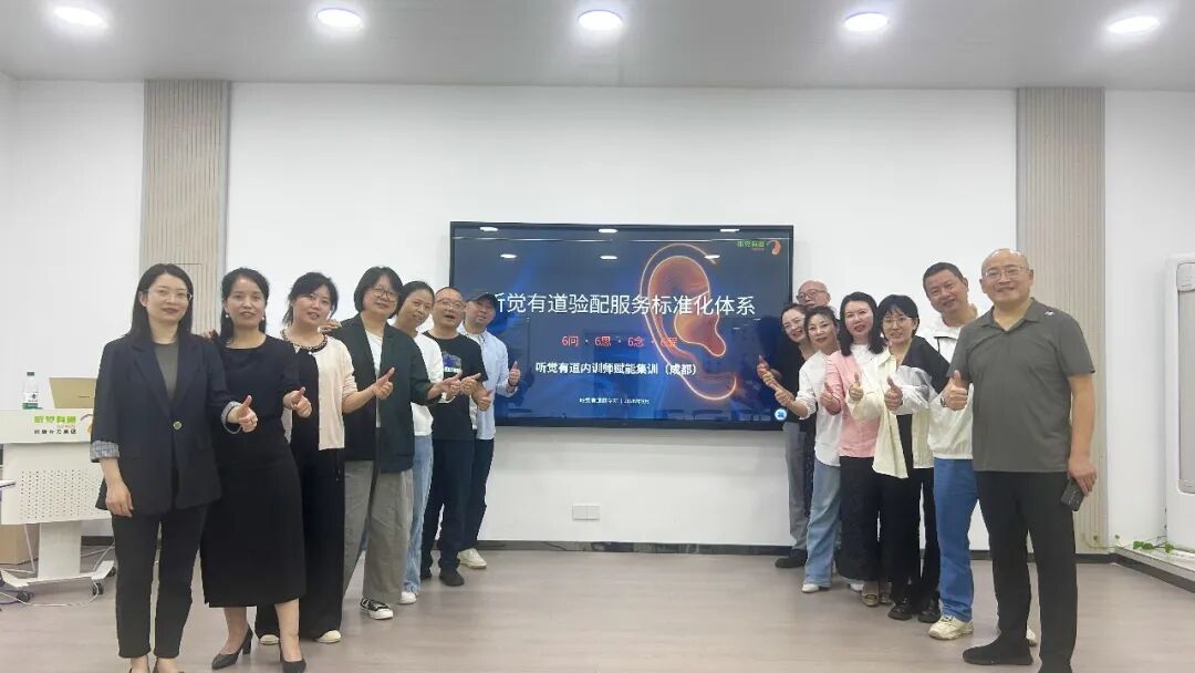 聚力精进,标准赋能|听觉有道验配服务专项培训圆满举办!