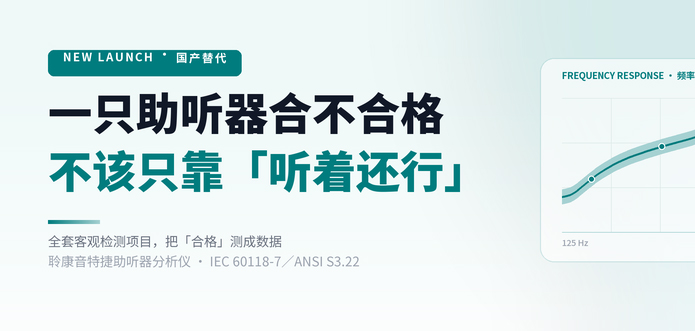 聆康音特捷助听器分析仪研发量产成功|国产临床级助听器检测设备正式面世